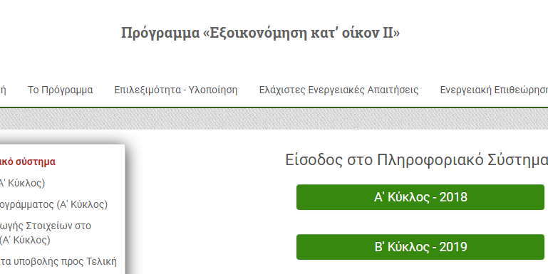 Εξοικονομώ 2019: Αιτήσεις με μεγάλα εμπόδια