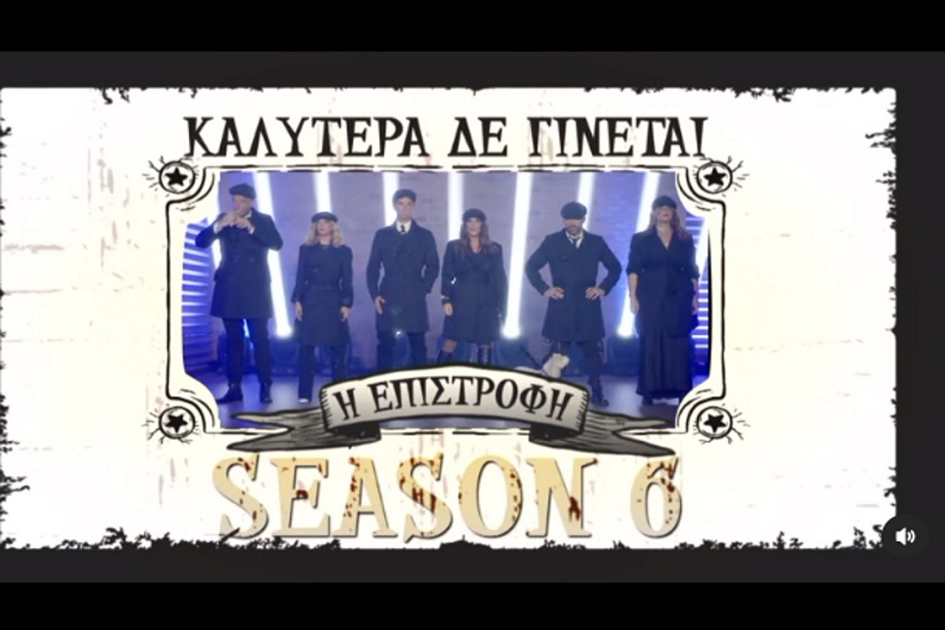 Ναταλία Γερμανού: Το νέο trailer του «Καλύτερα δε γίνεται» έχει αέρα «Peaky Blinders»