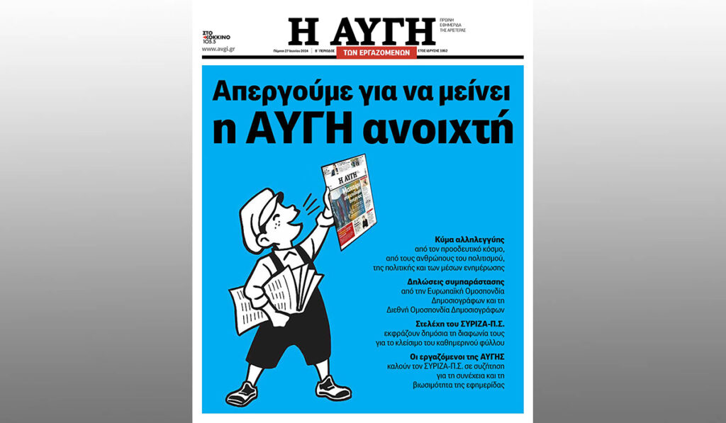 «Αυγή»: Το δεύτερο απεργιακό πρωτοσέλιδο των εργαζομένων της εφημερίδας