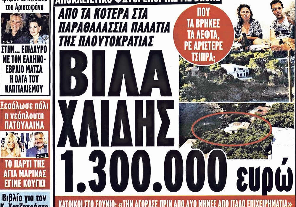 Η Αυγή απαντά στο Μακελειό για τη «βίλα» που δήθεν αγόρασε ο Τσίπρας