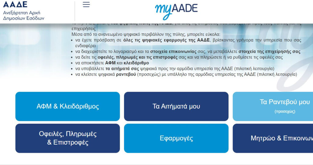 Πού θα βρείτε τον ΕΝΦΙΑ 2021 μέσα στο νέο myAADE