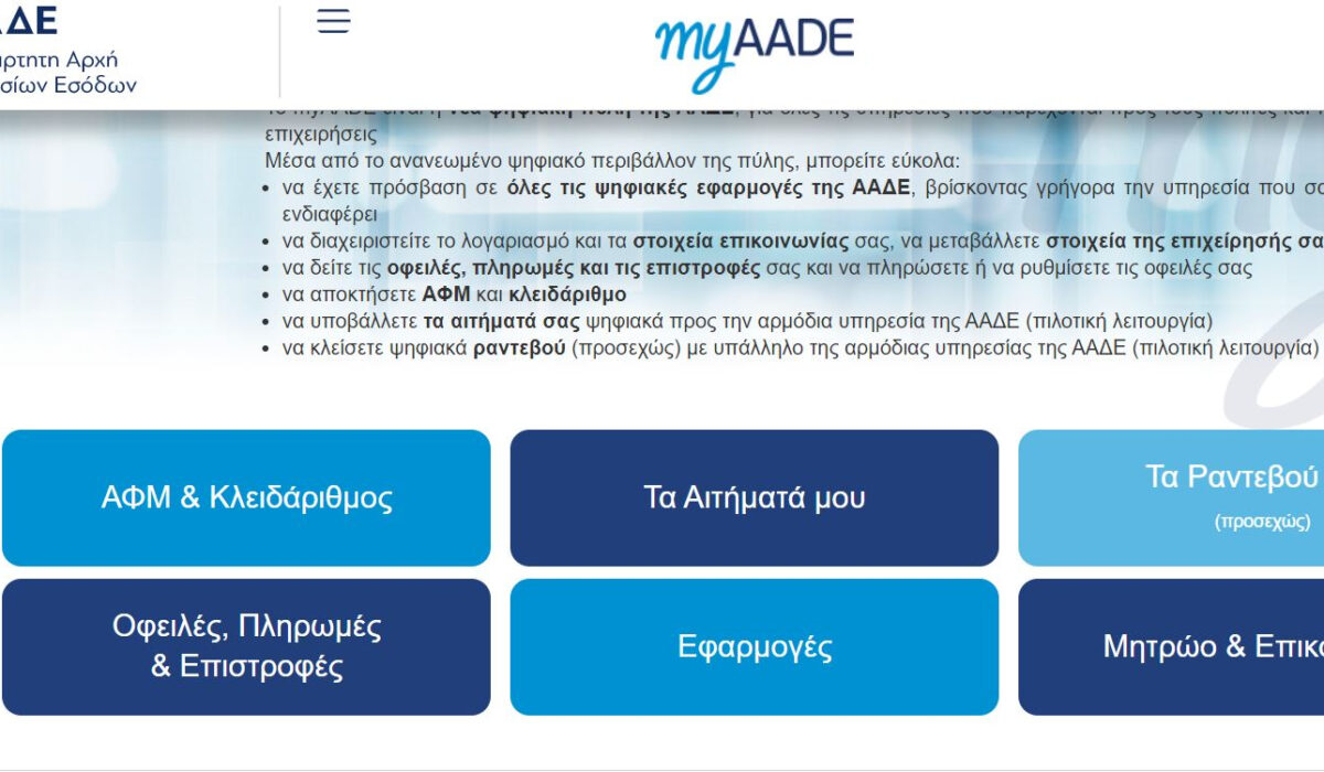 Πού θα βρείτε τον ΕΝΦΙΑ 2021 μέσα στο νέο myAADE