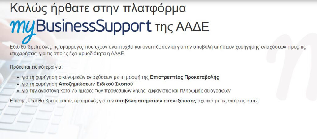 ΑΑΔΕ: Άνοιξε η εφαρμογή τα «Τα Έσοδά μου» για «Συν-Εργασία» και Επιστρεπτέα Προκαταβολή