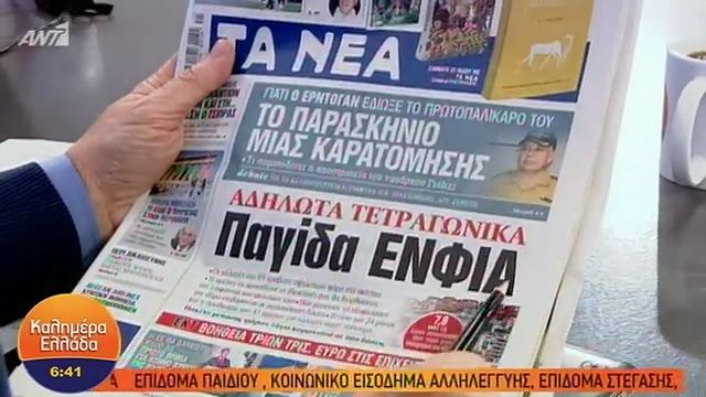 Τα πρωτοσέλιδα των εφημερίδων της Τρίτης 19/05