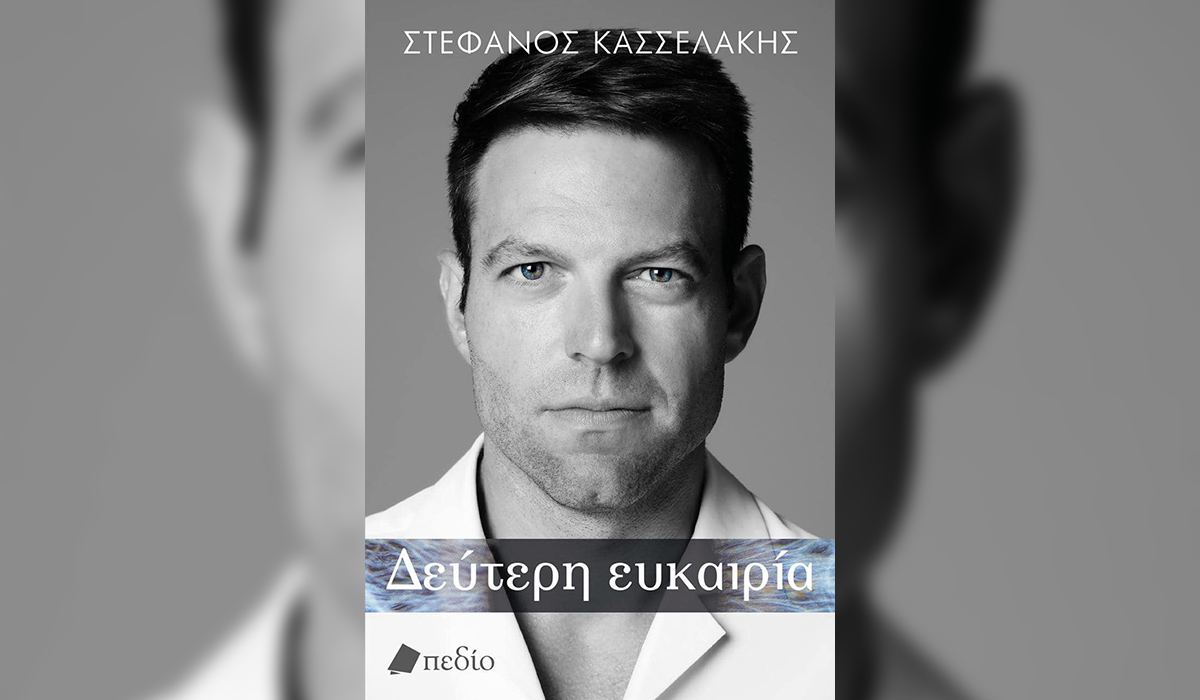 Το εξώφυλλο του βιβλίου του Κασσελάκη – Κυκλοφορεί στις 16 Ιανουαρίου