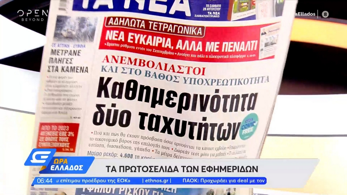 Τα πρωτοσέλιδα των εφημερίδων της Τετάρτης 25 Αυγούστου