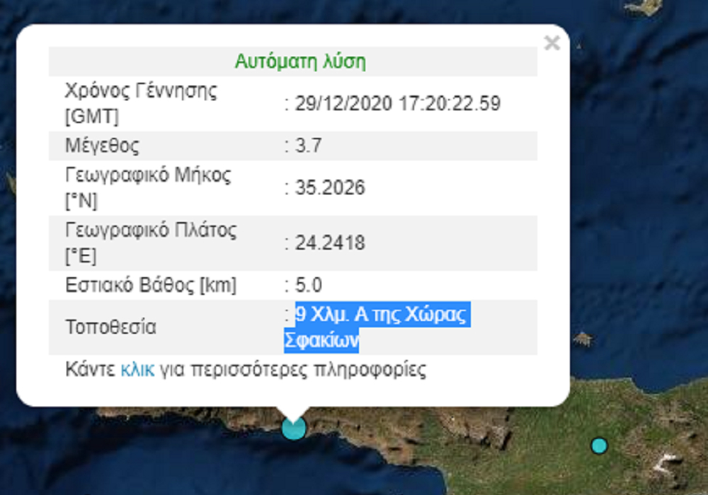 Σεισμός τώρα στα Σφακιά