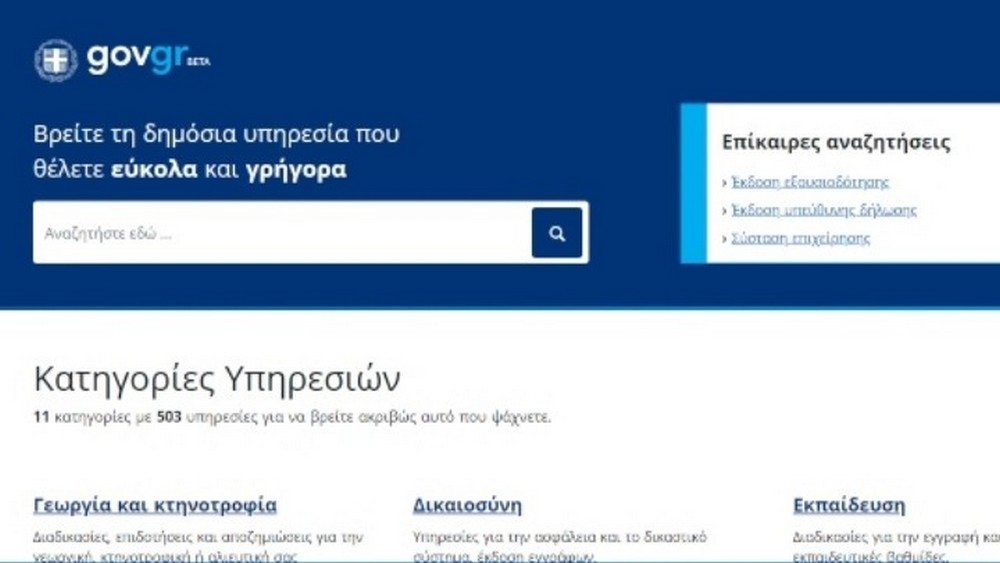 Σε δοκιμαστική λειτουργία το gov.gr – Οδηγίες χρήσης της πλατφόρμας