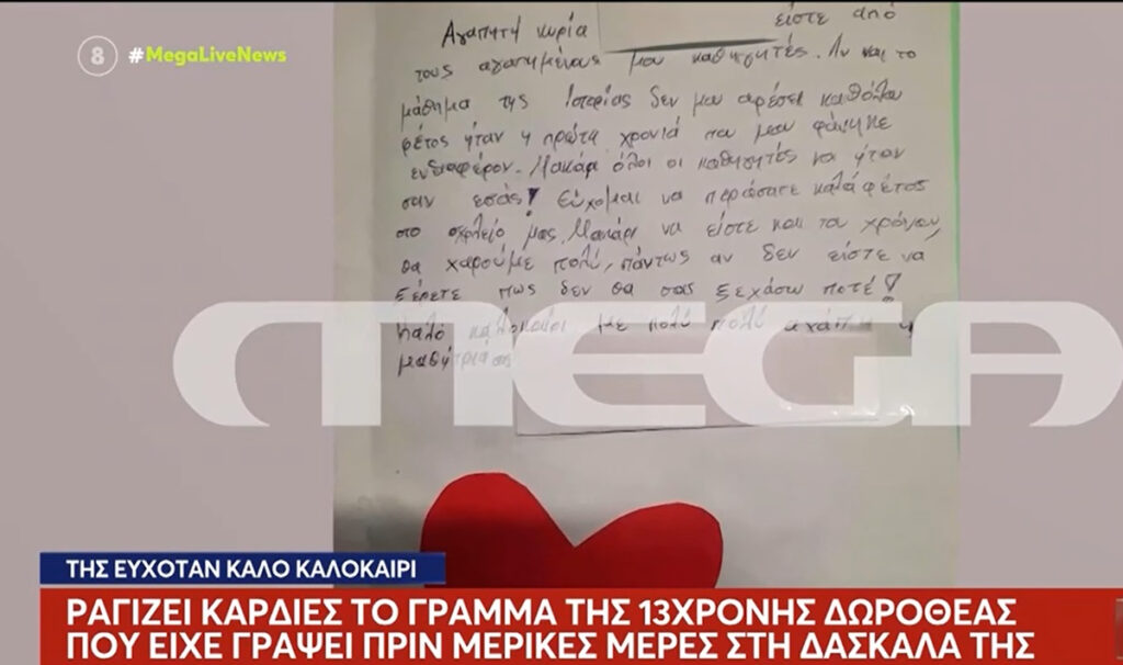 Θάνατος 13χρονης από κεραυνό στη Χαλκιδική: Το συγκινητικό γράμμα που είχε στείλει στη δασκάλα της