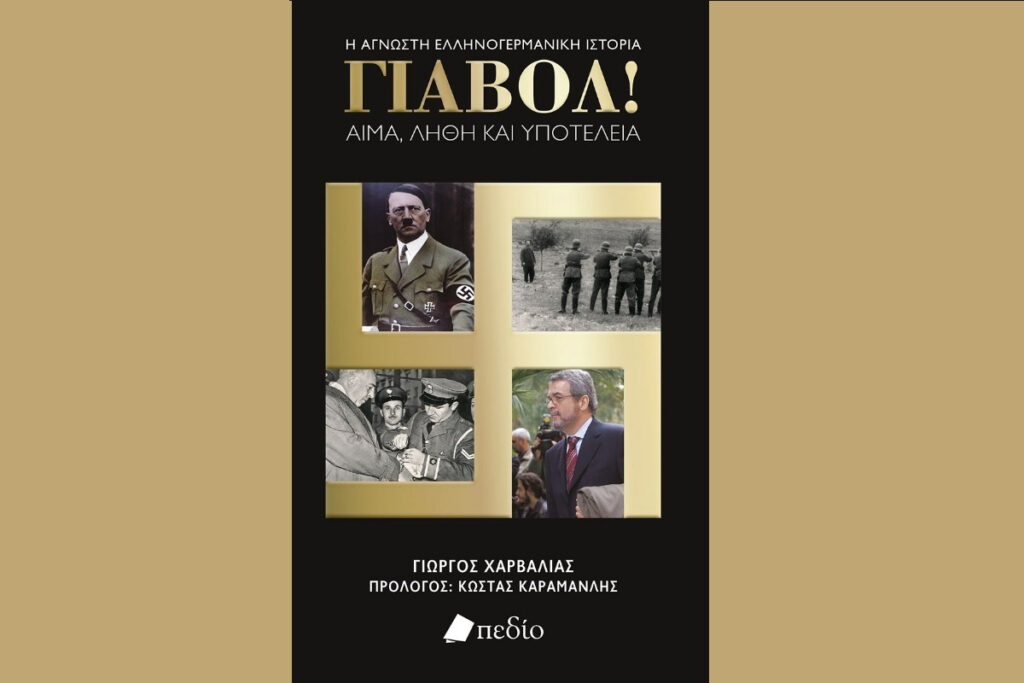 «ΓΙΑΒΟΛ»: Ένα βιβλίο – ορόσημο του Γιώργου Χαρβαλιά για τις ελληνογερμανικές σχέσεις