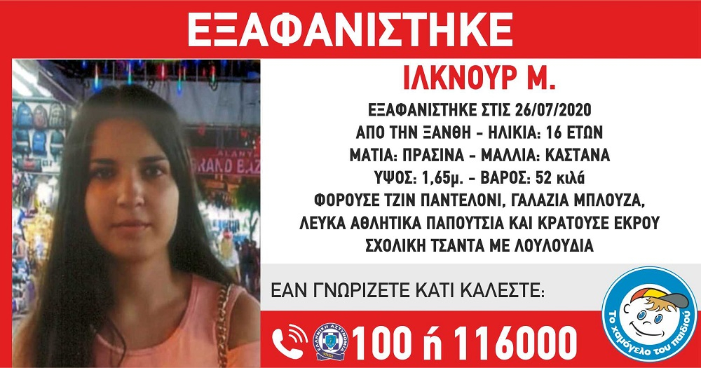 Amber Alert: Εξαφανίστηκε 16χρονη στη Ξάνθη