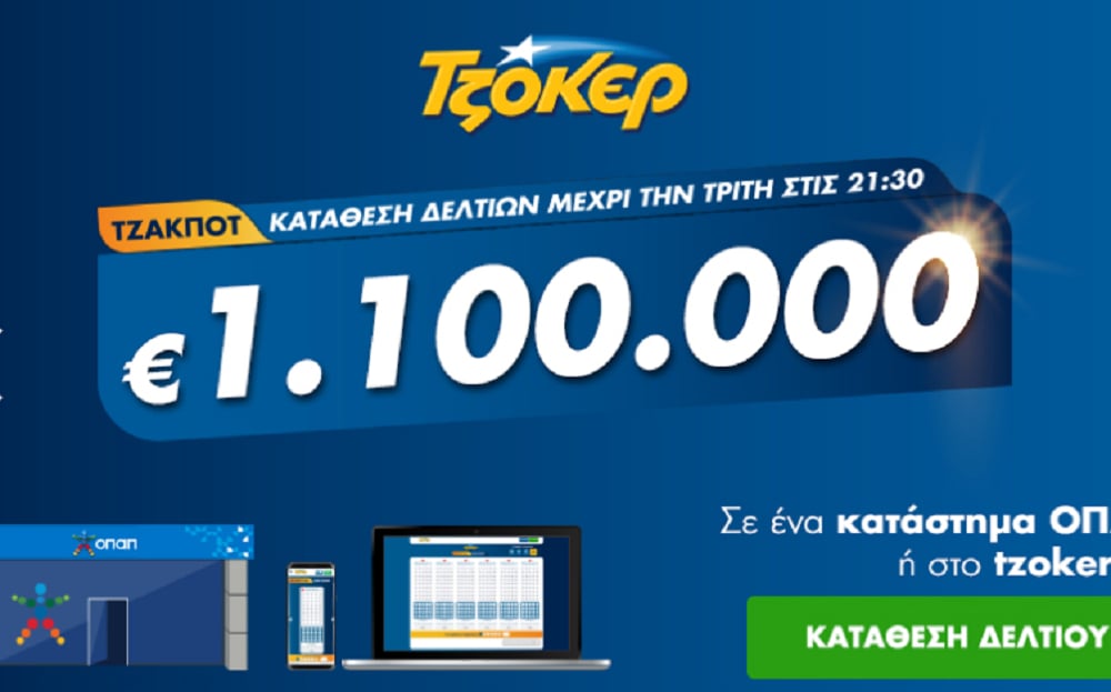 Τζόκερ Κλήρωση 20/10/2020: Μοιράζει τουλάχιστον 1.100.000 ευρώ