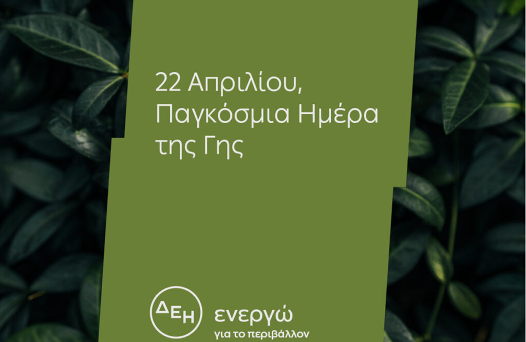 Ημέρα της Γης: Για 4η χρονιά η ΔΕΗ ηλεκτροδοτεί 4,3 εκατ. νοικοκυριά αποκλειστικά από ΑΠΕ