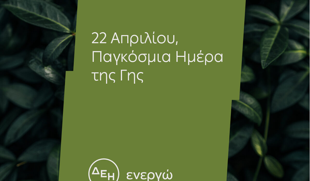 Ημέρα της Γης: Για 4η χρονιά η ΔΕΗ ηλεκτροδοτεί 4,3 εκατ. νοικοκυριά αποκλειστικά από ΑΠΕ