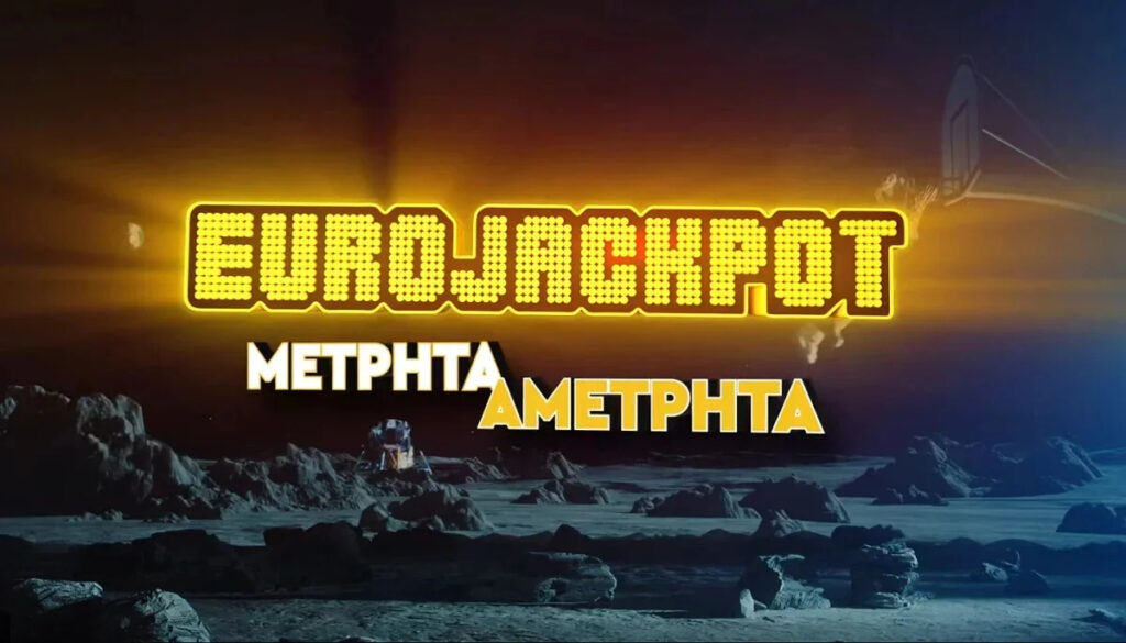 Eurojackpot 5/4/2024: Αυτές είναι οι κατηγορίες κερδών της σημερινής κλήρωσης (Πίνακας)