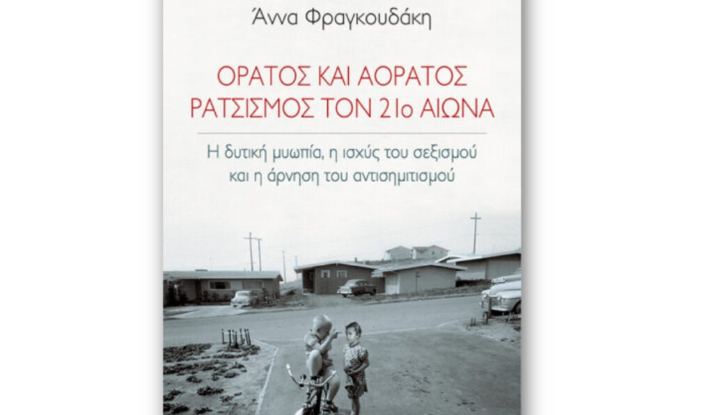 Το νέο βιβλίο της Α. Φραγκουδάκη για τον «αόρατο ρατσισμό»