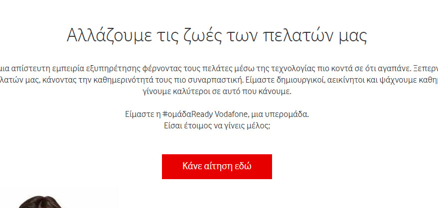 Vodafone εξυπηρέτηση πελατών: Σε ποιες περιοχές της Ελλάδας γίνονται προσλήψεις, η αίτηση