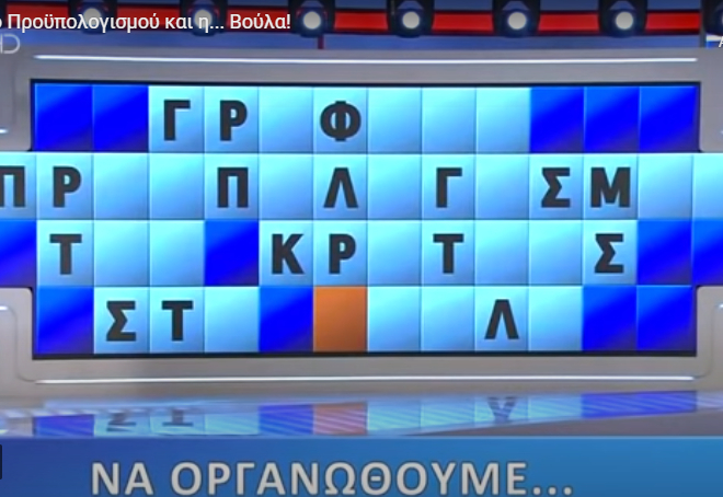 Επικό σκηνικό στον Τροχό της Τύχης: «Κάηκαν» με τη Βουλή και τη… Βούλα