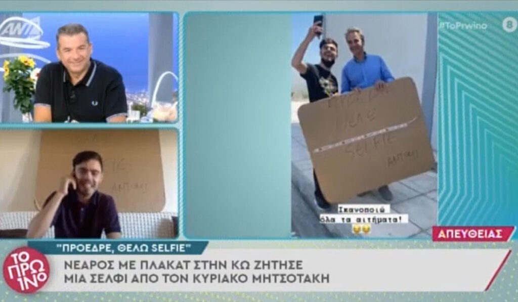 Μετά το αίτημα για selfie με τον Μητσοτάκη, ο νεαρός ζητά να πάνε γιατροί στην Κω