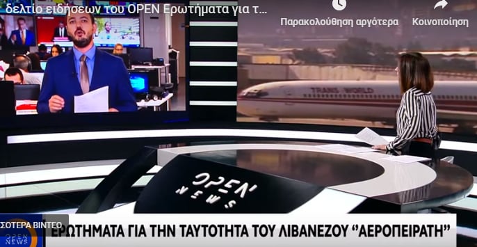 Το φιάσκο της Αστυνομίας στη Μύκονο με τον Λιβανέζο αεροπειρατή