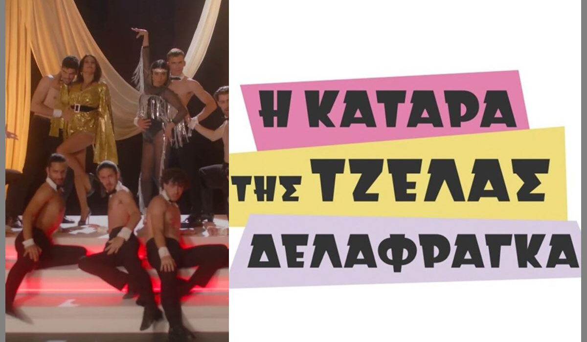 Μαρία Λεκάκη και Νίκη Λάμη σε απίστευτο cabaret show για την «Κατάρα της Τζέλας Δελαφράγκα»