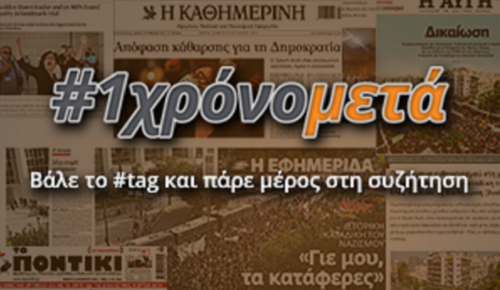 Ένας χρόνος από την καταδίκη της Χρυσής Αυγής