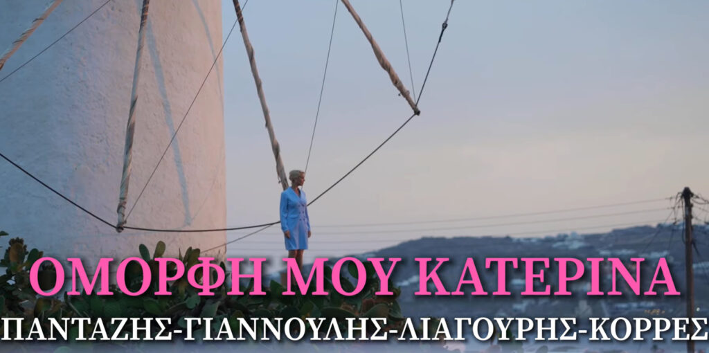 «Όμορφη μου Κατερίνα που στολίζεις τα νησιά»: Τραγούδι για βουλευτή της ΝΔ