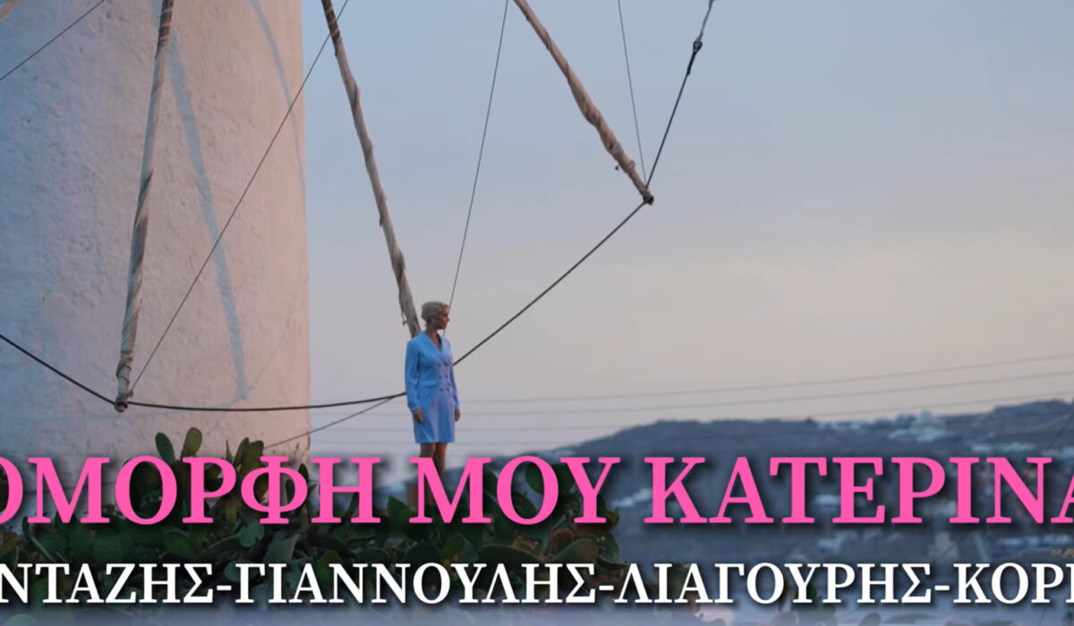 «Όμορφη μου Κατερίνα που στολίζεις τα νησιά»: Τραγούδι για βουλευτή της ΝΔ