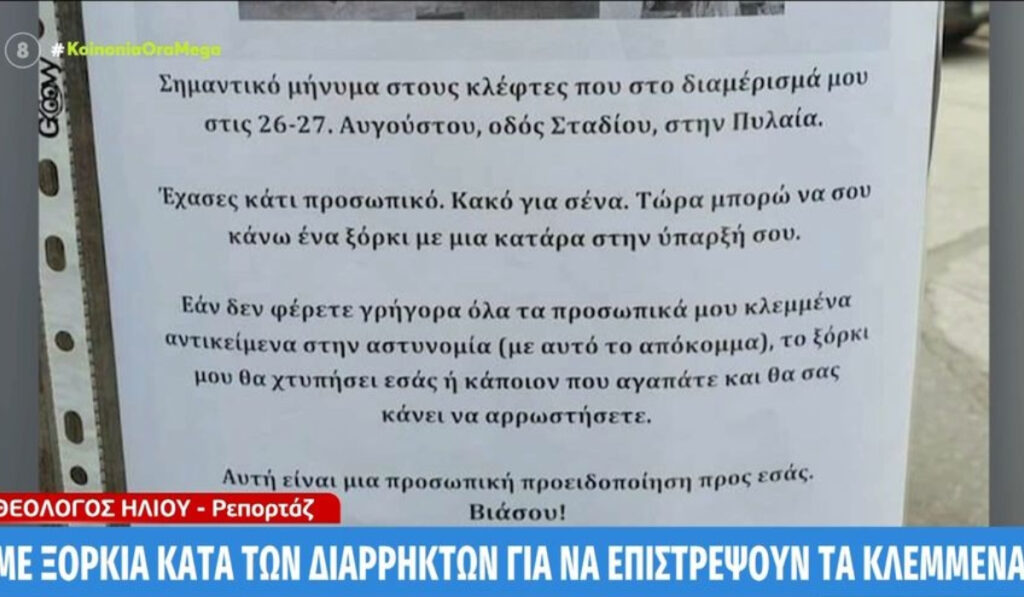 Απειλεί διαρρήκτες με… ξόρκια για να του επιστρέψουν τα κλεμμένα – «Θα σας κάνω να αρρωστήσετε»