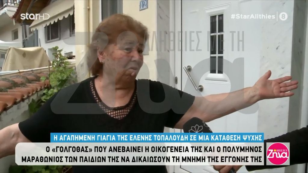 Συγκινεί η γιαγιά της Ελένης Τοπαλούδη: «Γαλήνεψε η ψυχούλα της, ηρέμησε το πουλάκι μου»