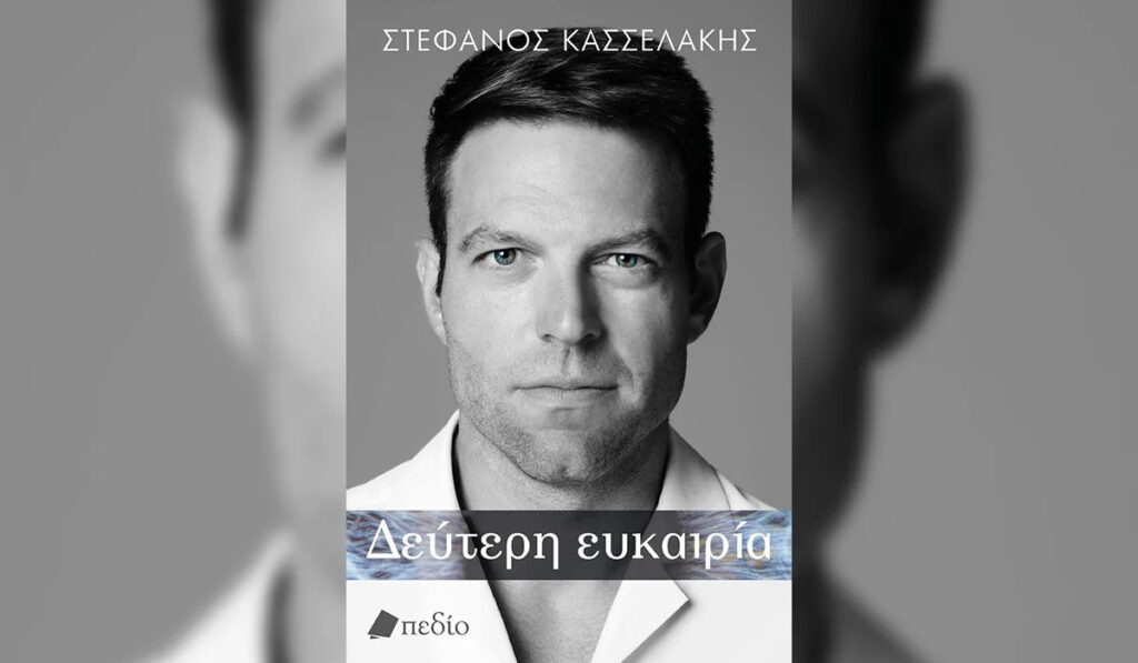 Ξεπέρασε τις 300 προπωλήσεις το βιβλίο του Στ.Κασσελάκη μέσα σε λίγες ώρες