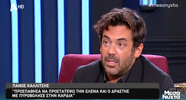 Πάνος Καλλίτσης: «Έφαγα την πρώτη σφαίρα στην καρδιά»