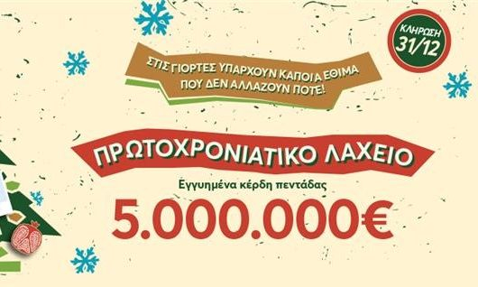 Πρωτοχρονιάτικο Λαχείο: Αύριο η μεγάλη κλήρωση – 5 εκατ. ευρώ στην τυχερή πεντάδα