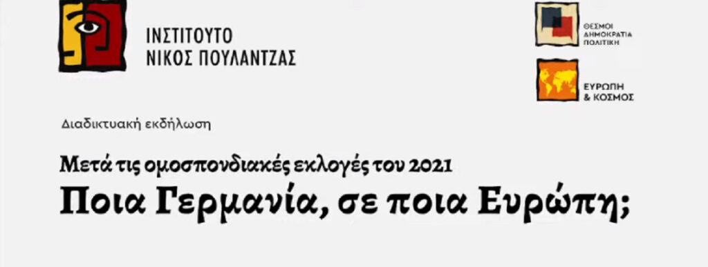 Εκδήλωση Ινστιτούτου Νίκος Πουλαντζάς: Ποια Γερμανία, σε ποια Ευρώπη; (video)