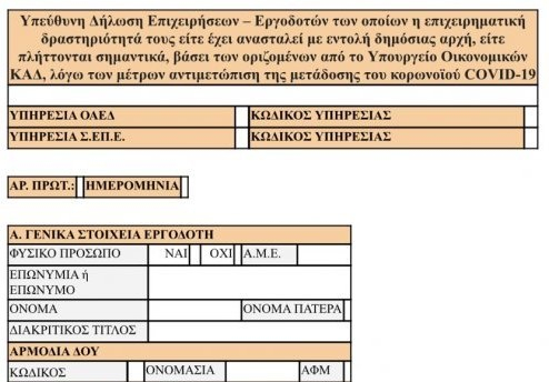 Επίδομα 800 ευρώ: Ανοίγει η πλατφόρμα για τη δήλωση, πότε θα κάνουν αίτηση οι εργαζόμενοι