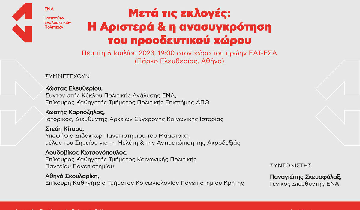 Εκδήλωση Ινστιτούτου ΕΝΑ – «Μετά τις εκλογές: Η Αριστερά και η ανασυγκρότηση του προοδευτικού χώρου»