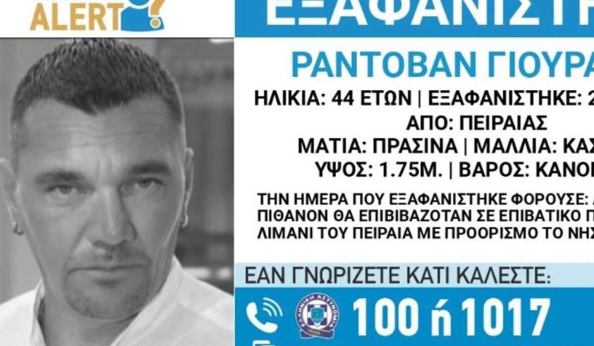 Μυστηριώδης εξαφάνιση Σέρβου στον Πειραιά – Είχε προγραμματίσει να ταξιδέψει στην Κω