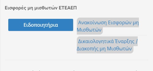 ΕΤΕΑΕΠ: Πώς θα δείτε το ειδοποιητήριο για την πληρωμή