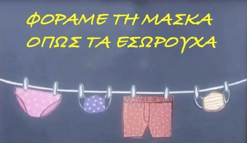 Μόσιαλος: Φοράμε τη μάσκα όπως… τα εσώρουχα