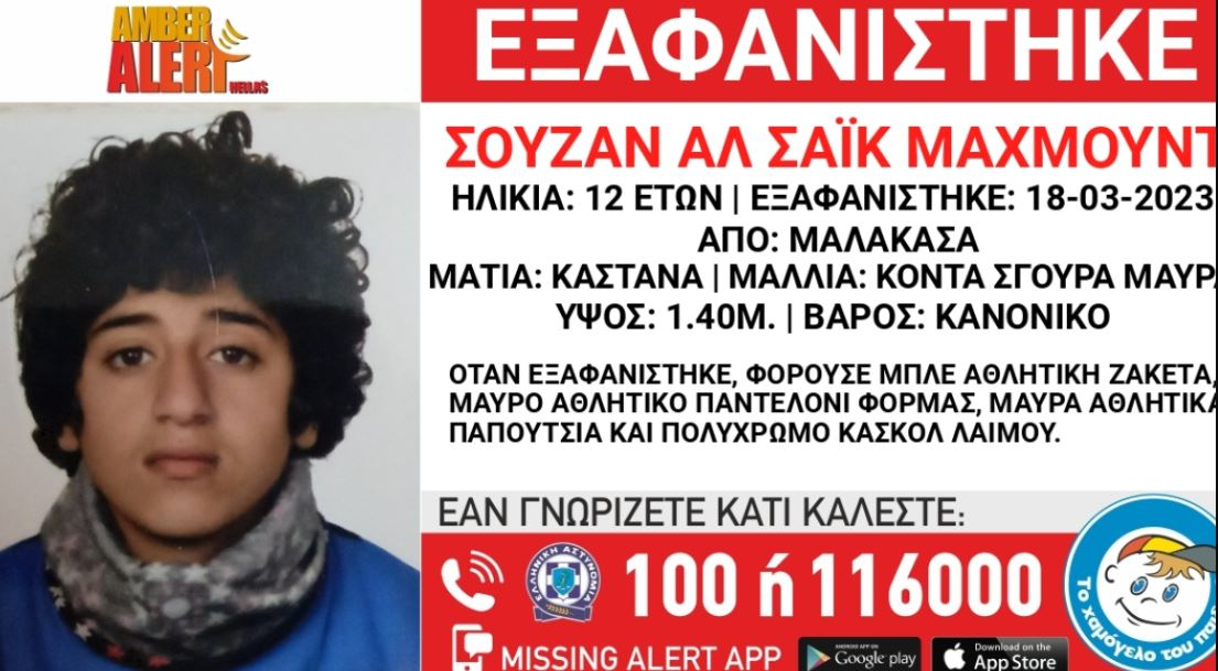 Εξαφανίστηκε η 12χρονη Σουζάν στη Μαλακάσα