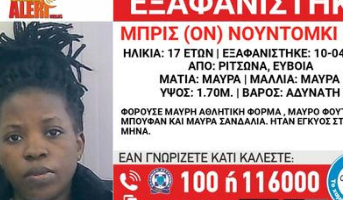 Amber Alert για εξαφάνιση 17χρονης εγκύου από τη Ριτσώνα