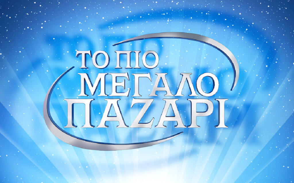 Το Πιο Μεγάλο Παζάρι επιστρέφει – Η επίσημη ανακοίνωση του Alpha