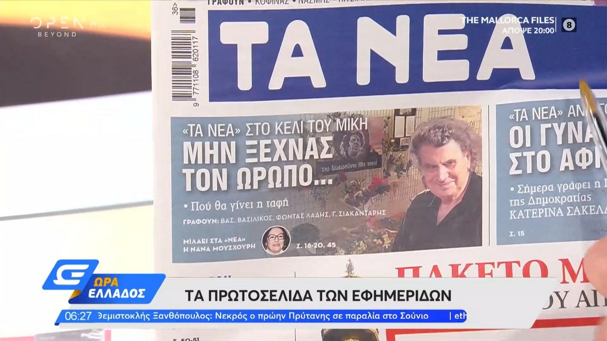 Τα πρωτοσέλιδα των εφημερίδων της Δευτέρας 6 Σεπτεμβρίου