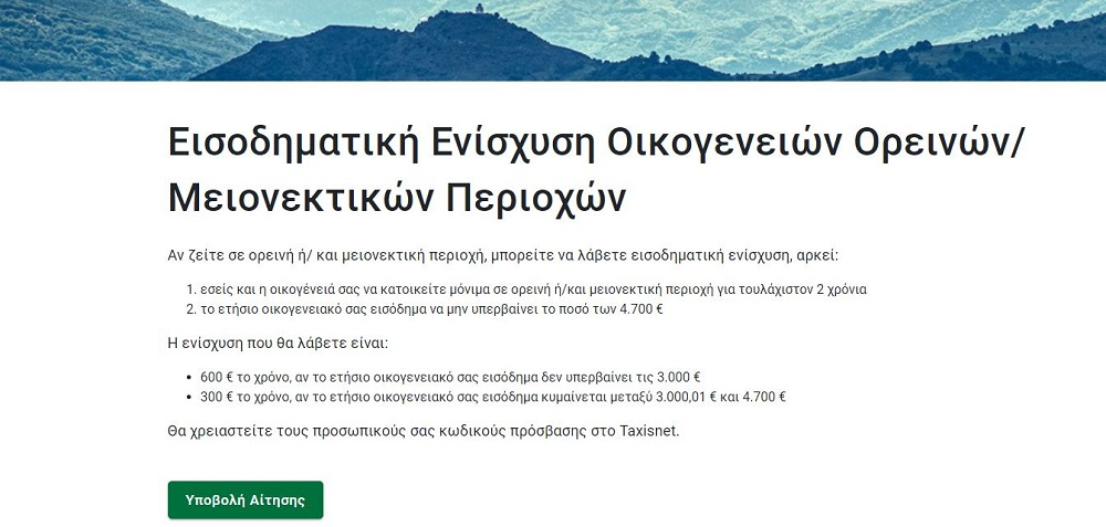 ΟΠΕΚΑ: Σε λειτουργία η πλατφόρμα για το επίδομα Ορεινών και Μειονεκτικών περιοχών – Τα ποσά και οι αιτήσεις