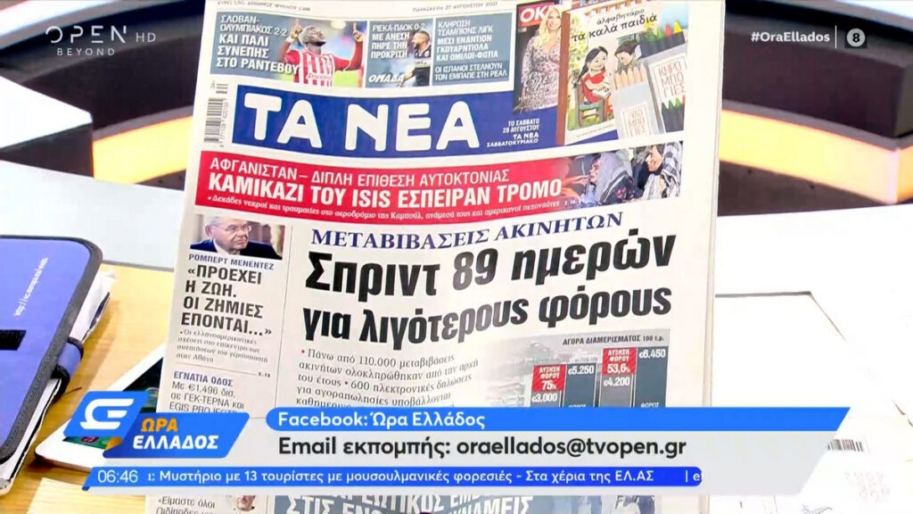 Τα πρωτοσέλιδα των εφημερίδων της Παρασκευής 27 Αυγούστου