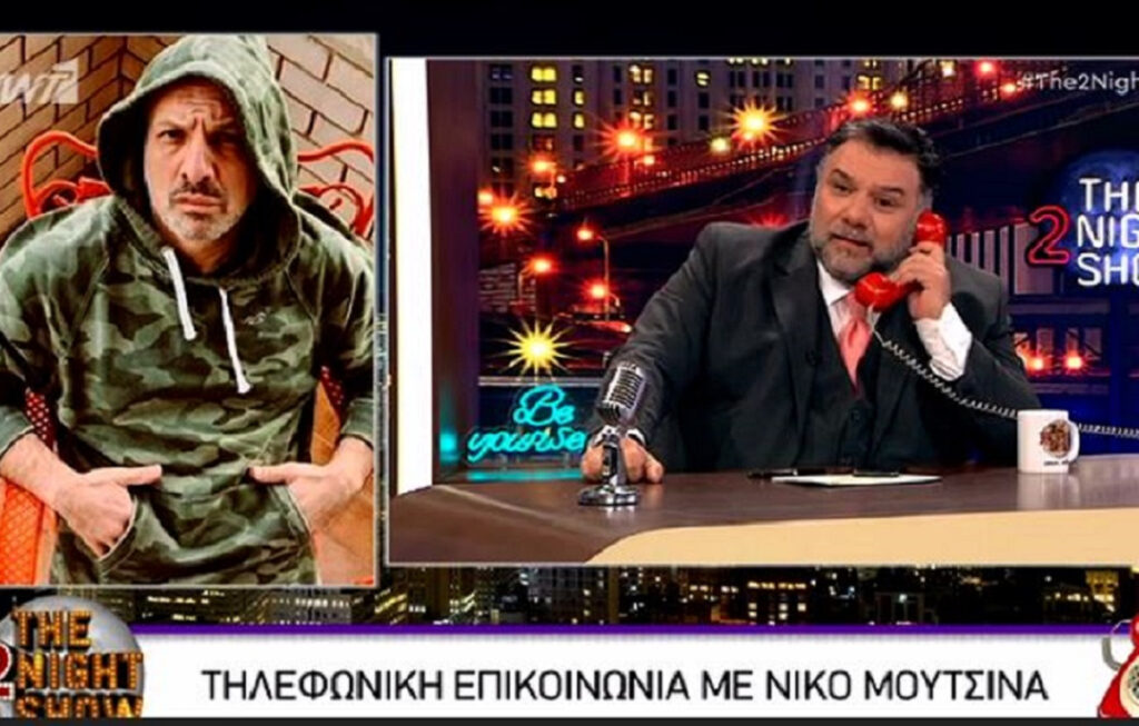 The 2Night Show – Νίκος Μουτσινάς σε Γρηγόρη Αρναούτογλου: «Τελειώνει το καθισιό σιγά σιγά»