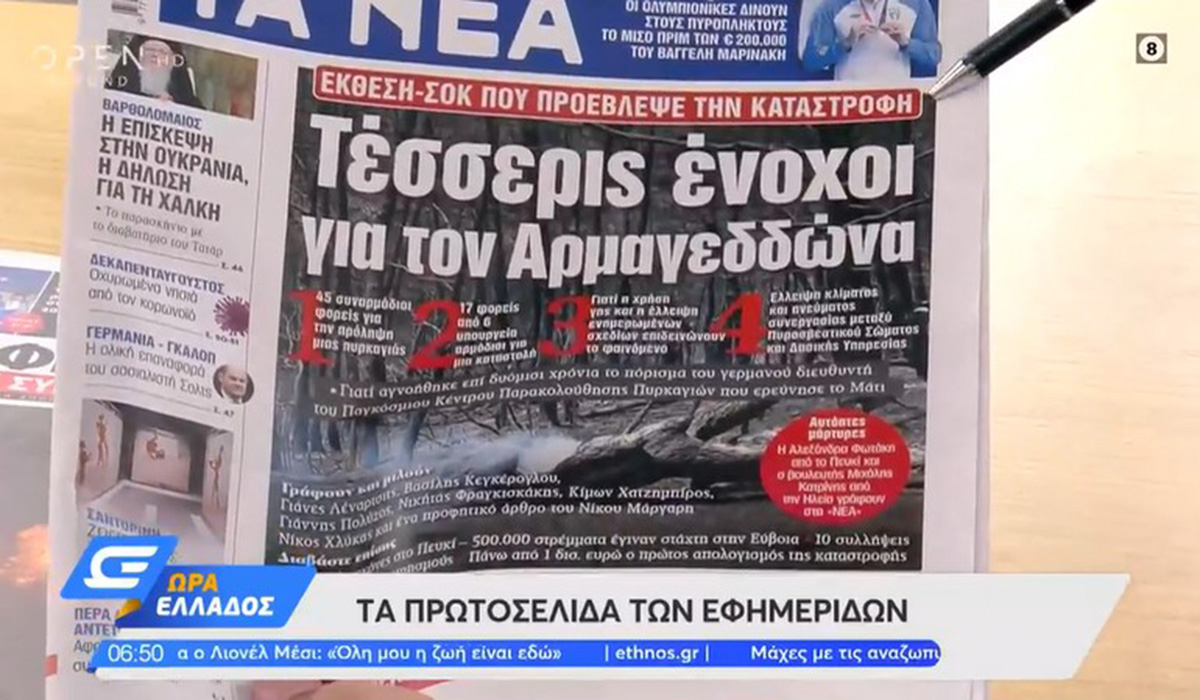 Τα πρωτοσέλιδα των εφημερίδων της Δευτέρας 9 Αυγούστου