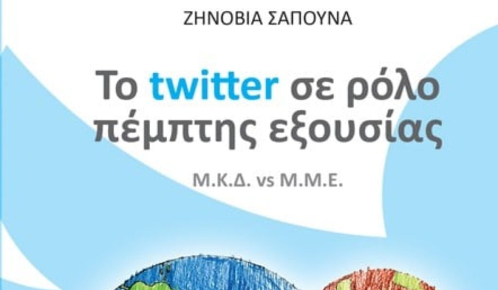 Ζηνοβία Σαπουνά: Είδα κεντρικό δελτίο ειδήσεων να μεταδίδει για εφτά (7) μόλις δευτερόλεπτα την είδηση για το Σκόιλ Ελικίκου!