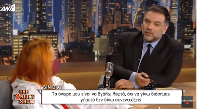 Sin Boy: Μισώ τον Κανάκη, το έκανε απλά επειδή πουλάει τώρα το Mama