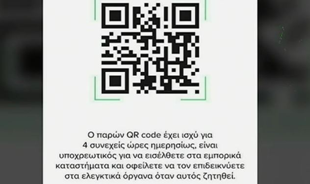 Στα μαγαζιά με QR code και σκέψεις να αυξηθεί το δίωρο για ψώνια